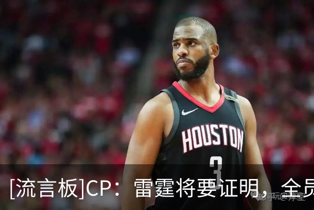 [流言板]CP：雷霆将要证明，全员健康的自己才是NBA最强的球队